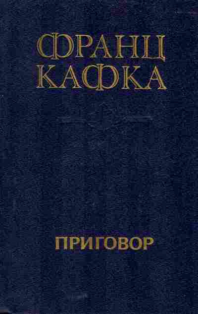 Книга Кафка Ф. Приговор, 11-6043, Баград.рф
